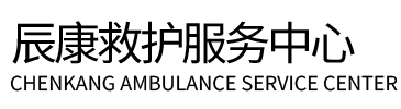 延寿县辰康救护车出租